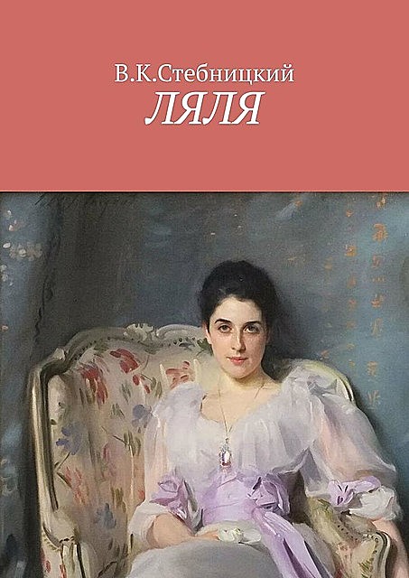Ляля