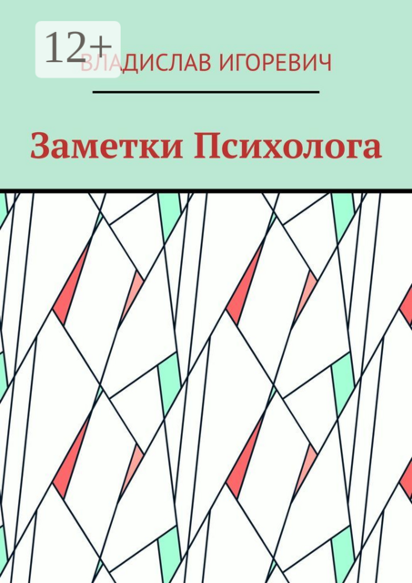 Заметки Психолога, Владислав Игоревич