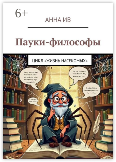 Пауки-философы. Цикл «Жизнь насекомых»