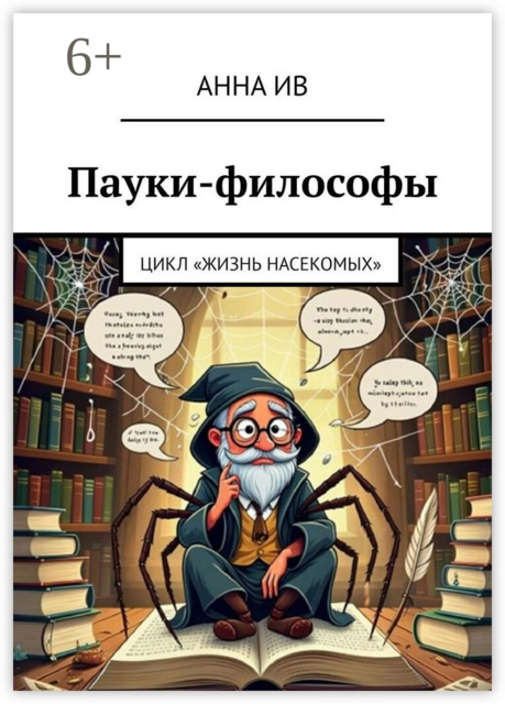 Пауки-философы. Цикл «Жизнь насекомых», Анна Ив