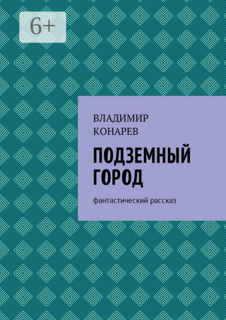 Подземный город. Фантастический рассказ