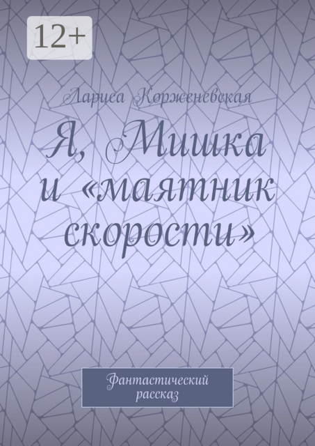 Я, Мишка и «маятник скорости». Фантастический рассказ, Лариса Корженевская