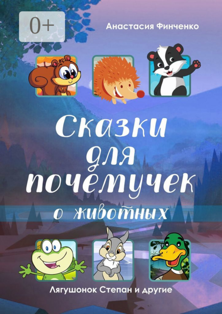 Сказки для почемучек о животных