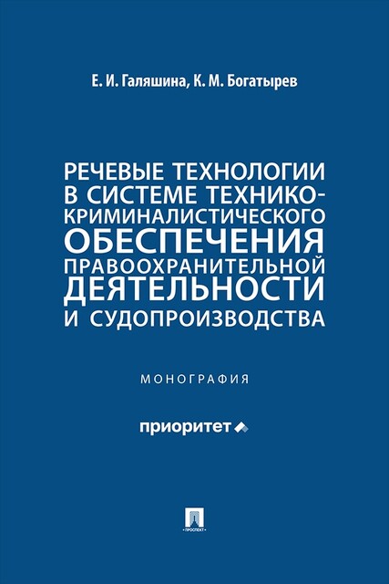 Речевые технологии в системе технико-криминалистического обеспечения правоохранительной деятельности и судопроизводства. Монография