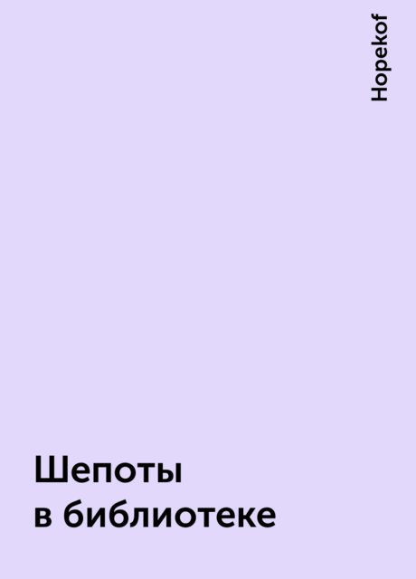 Шепоты в библиотеке, Hopekof