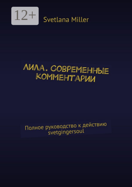 Лила. Современные комментарии. Полное руководство к действию svetgingersoul