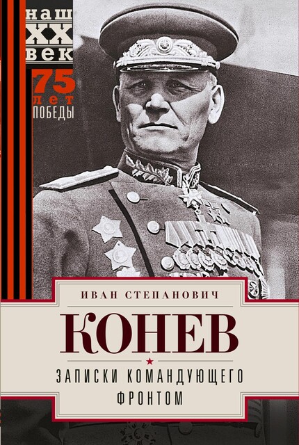 Записки командующего фронтом, И.С. Конев