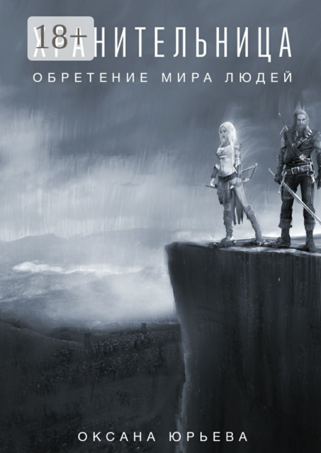 Хранительница. Обретение мира людей, Оксана Юрьева