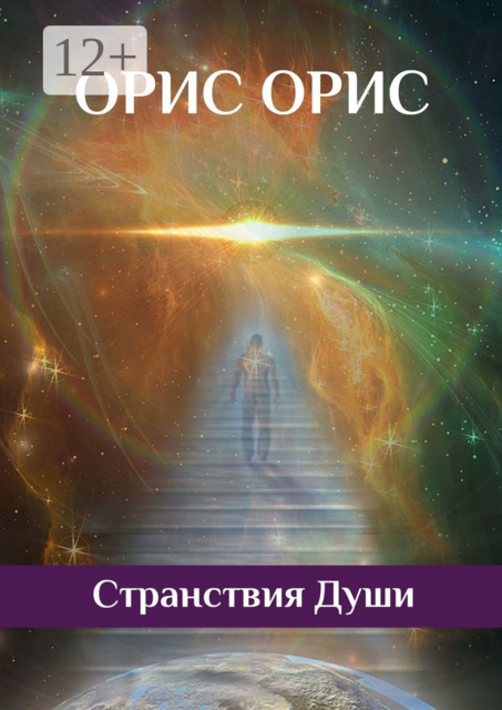 Странствия Души, Орис Орис