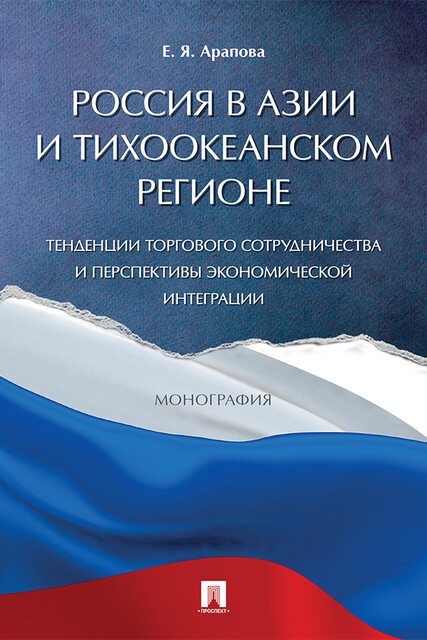 Россия в Азии и Тихоокеанском регионе. Тенденции торгового сотрудничества и перспективы экономической интеграции. Монография