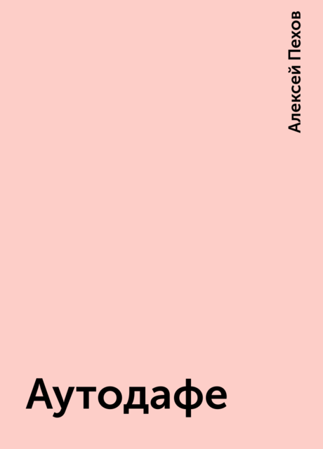 Аутодафе, Алексей Пехов