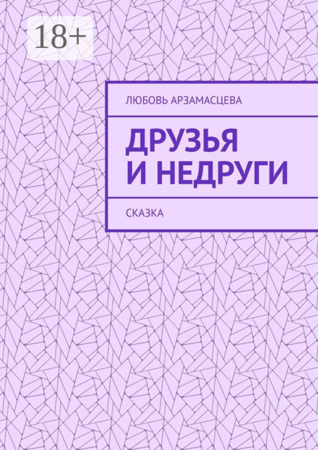Друзья и недруги. Сказка