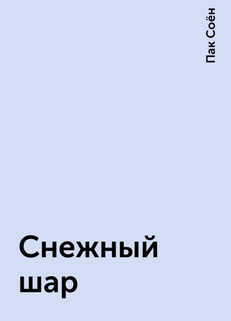 Снежный шар