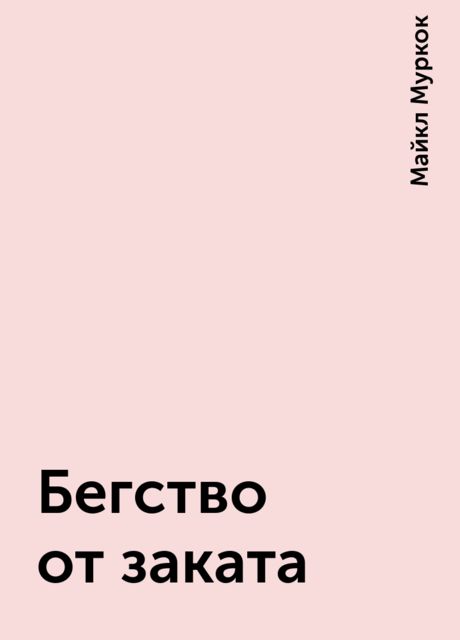 Бегство от заката