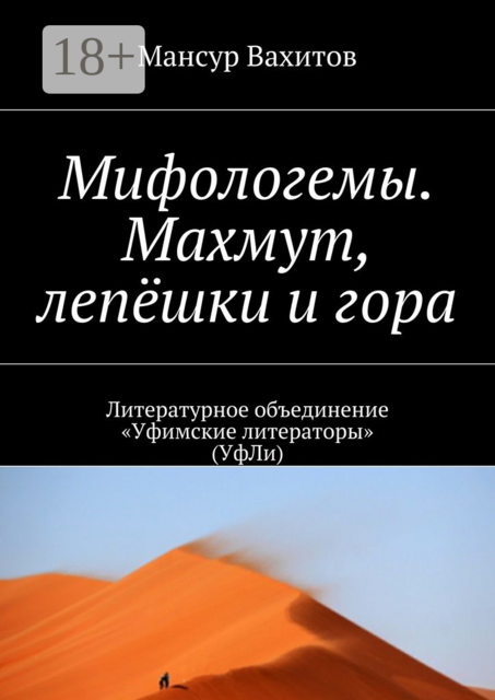 Мифологемы. Махмут, лепёшки и гора. Литературное объединение «Уфимские литераторы» (УфЛи)