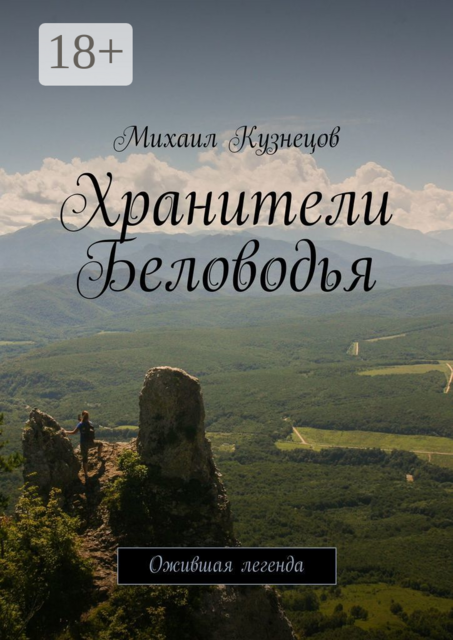 Хранители Беловодья. Ожившая легенда, Михаил Кузнецов
