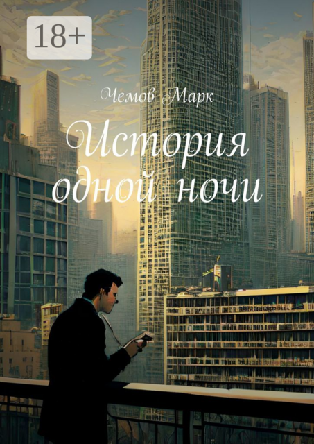 История одной ночи