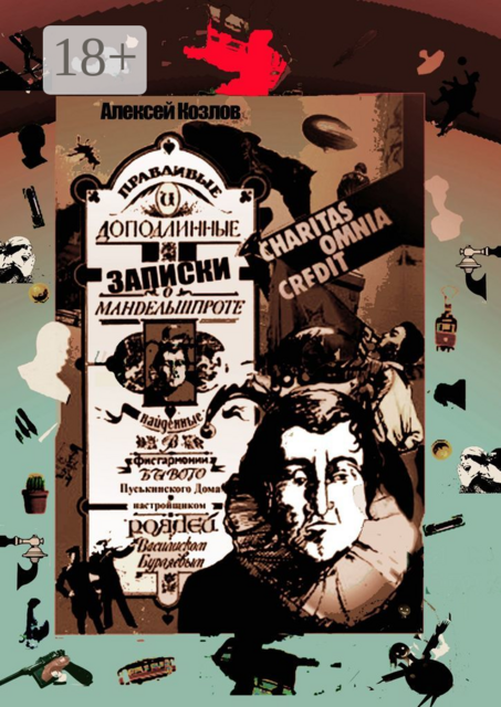 Правдивые и доподлинные записки о Мандельшпроте, найденные в фисгармонии бывого Пуськинского Дома настройщиком роялей Василиском Бурляевым. Charitas omnia kredit, Алексей Козлов