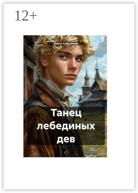 Танец лебединых дев
