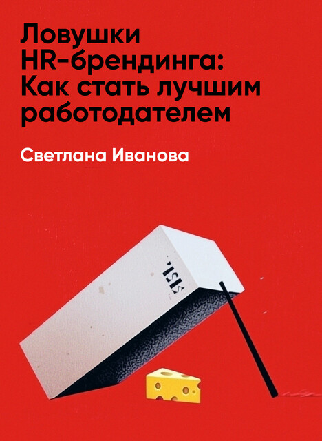 Ловушки HR-брендинга: Как стать лучшим работодателем для сотрудников и кандидатов (краткое изложение)
