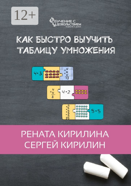 Как быстро выучить таблицу умножения, Рената Кирилина, Сергей Кирилин