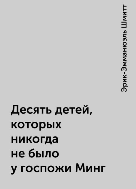 Десять детей, которых никогда не было у госпожи Минг
