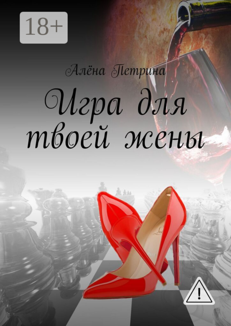 Игра для твоей жены