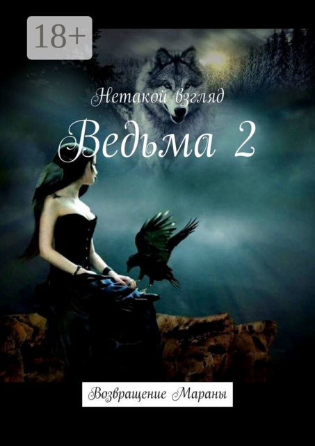 Ведьма 2. Возвращение Мараны, Нетакой взгляд