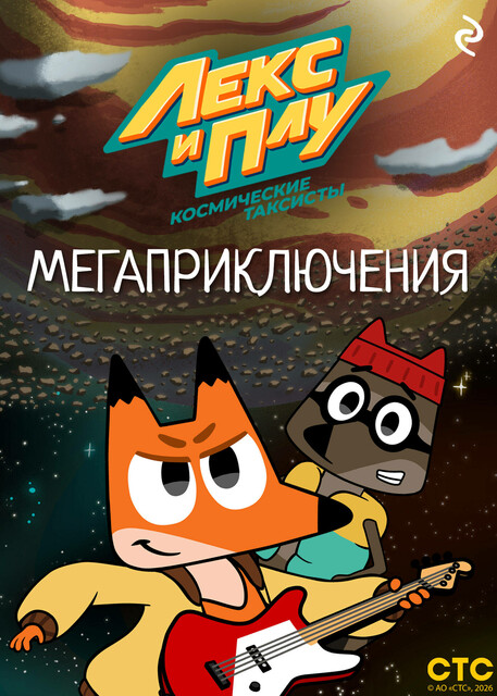 Лекс и Плу: Космические таксисты. Мегаприключения