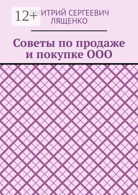 Советы по продаже и покупке ООО, Дмитрий Лященко