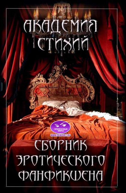 Сборник эротического фанфикшна