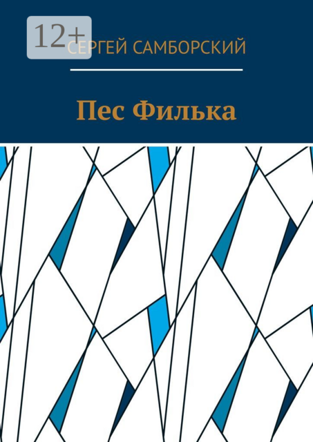 Пес Филька