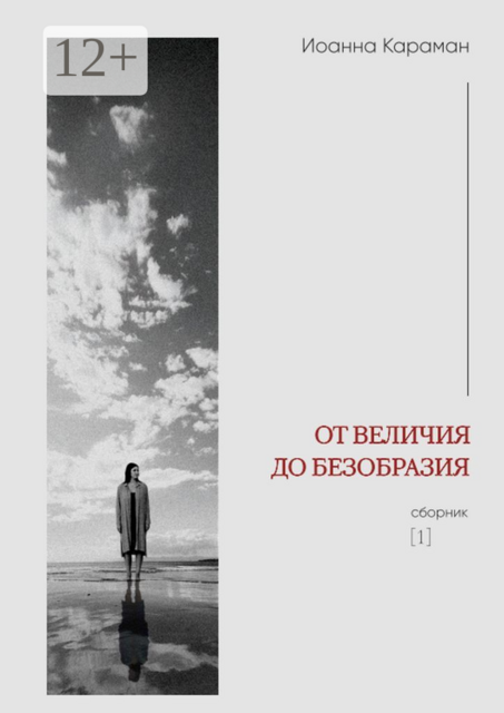 От величия до безобразия, Иоанна Караман