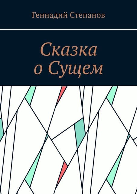 Сказка о Сущем