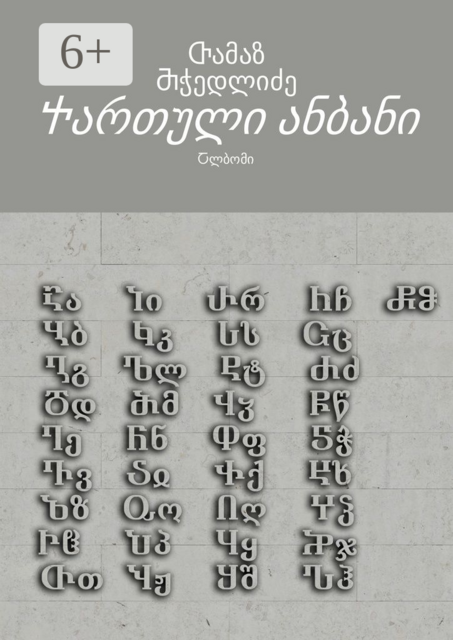 Ⴕართული ანბანი. Ⴀლბომი