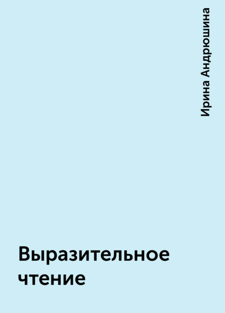 Выразительное чтение