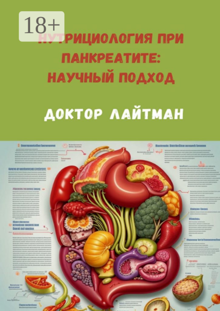 Нутрициология при панкреатите: научный подход