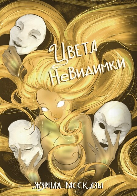 Цвета невидимки