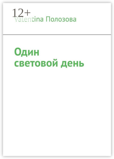 Один световой день