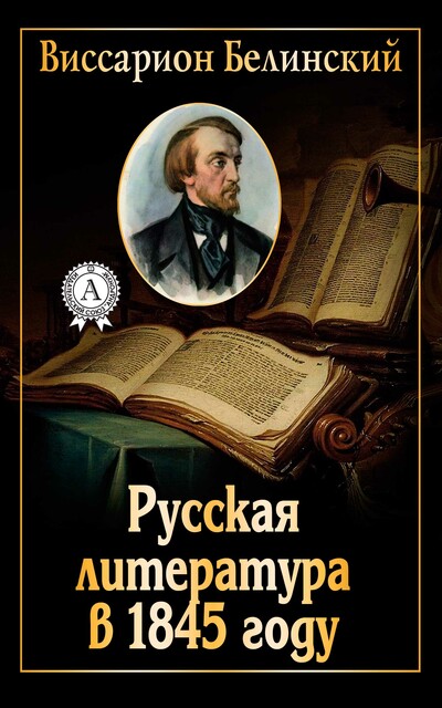 Русская литература в 1845 году