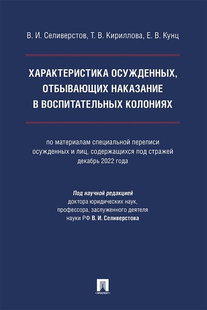 Характеристика осужденных, отбывающих наказание в воспитательных колониях. Монография
