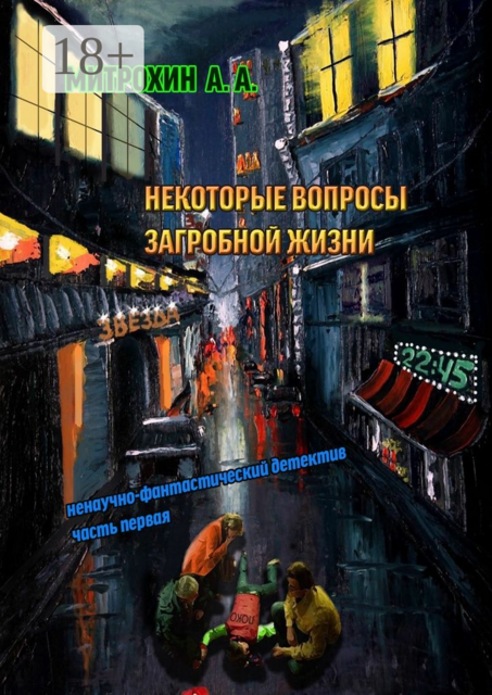 Некоторые вопросы загробной жизни. Часть первая, Митрохин Алексей