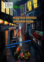 Некоторые вопросы загробной жизни
