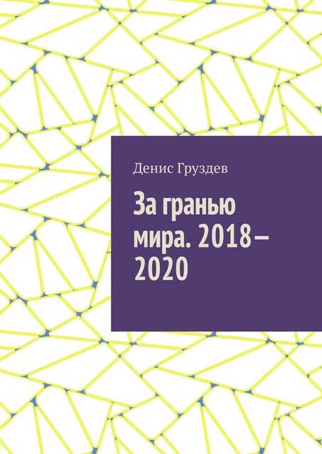 За гранью мира. 2018—2020, Денис Груздев