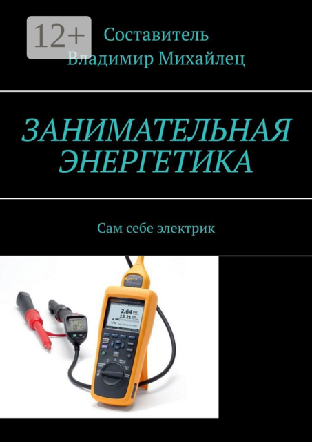 Занимательная энергетика. Сам себе электрик, 