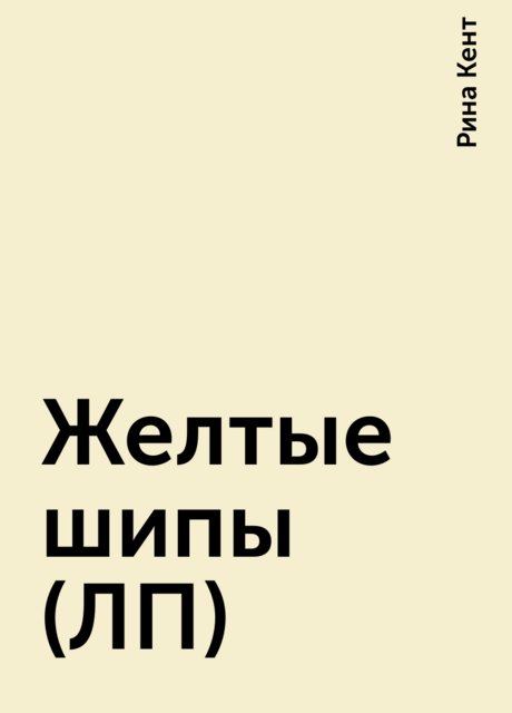 Желтые шипы (ЛП)
