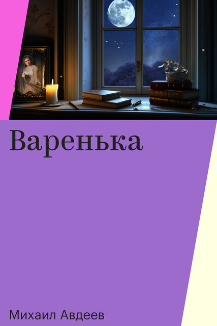 Варенька, Михаил Авдеев
