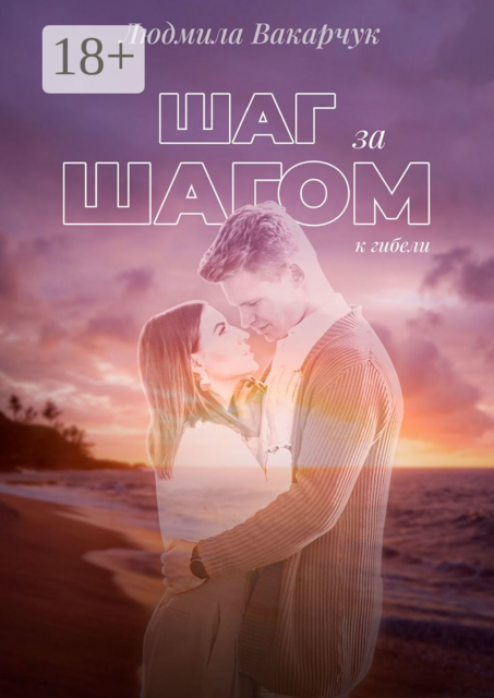 Шаг за шагом к гибели