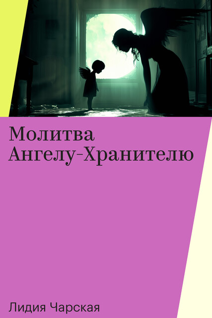 Молитва Ангелу-Хранителю