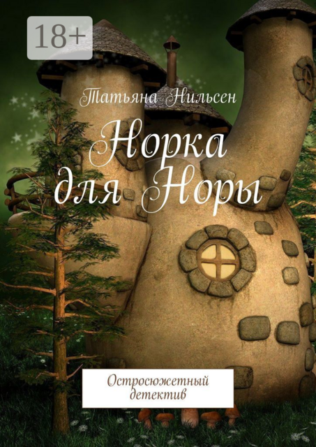 Норка для Норы. Остросюжетный детектив
